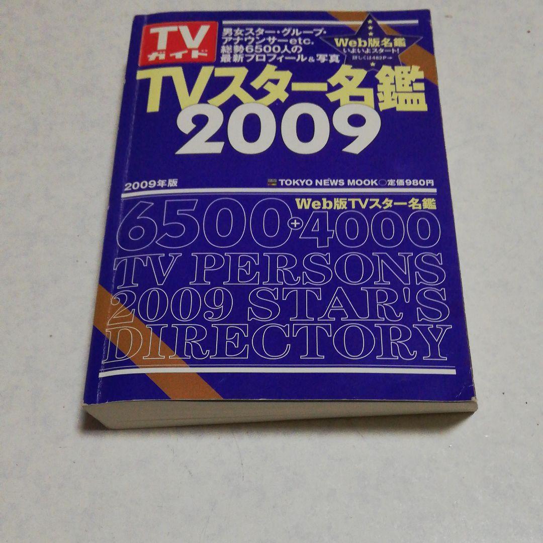 TVスター名鑑 2009