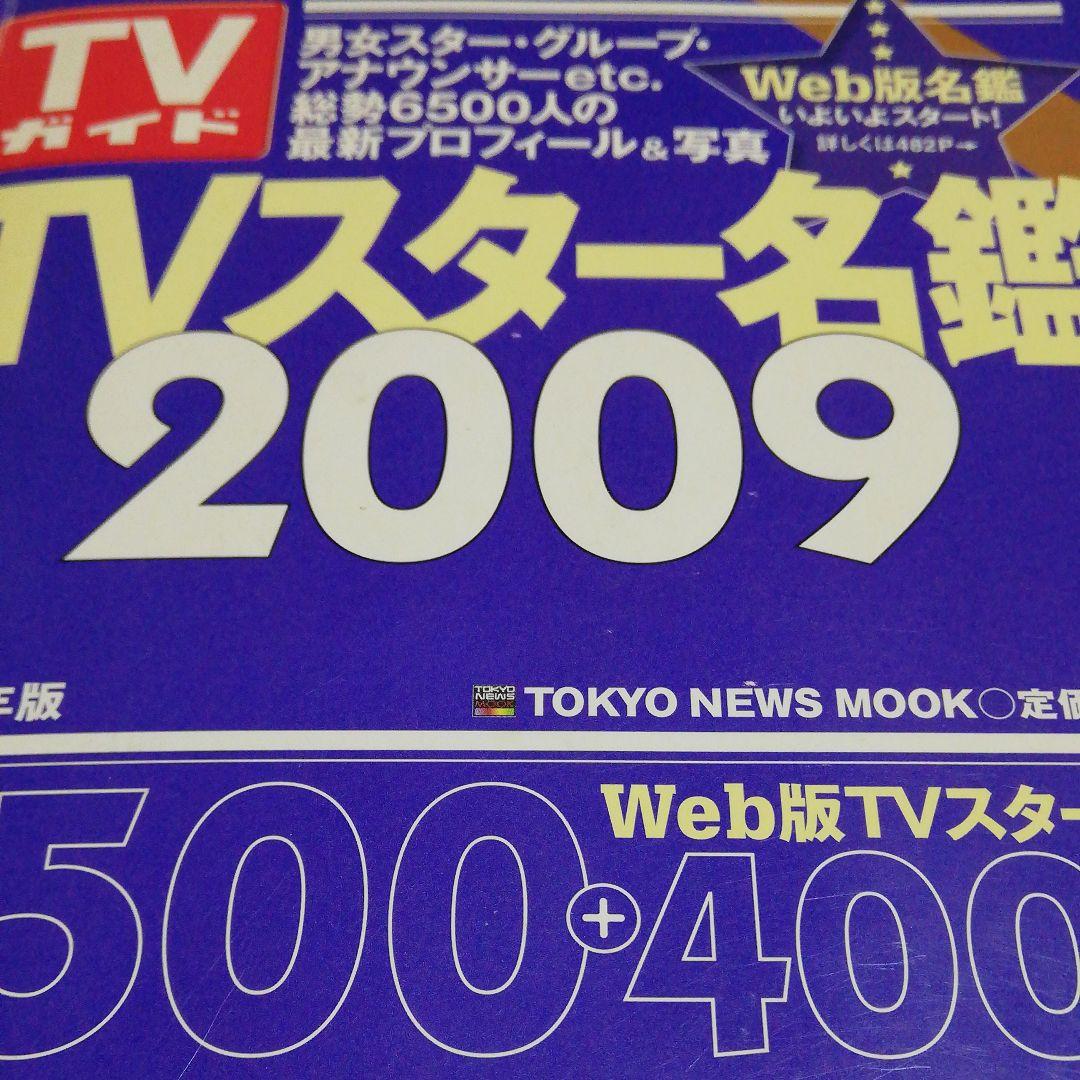 TVスター名鑑 2009