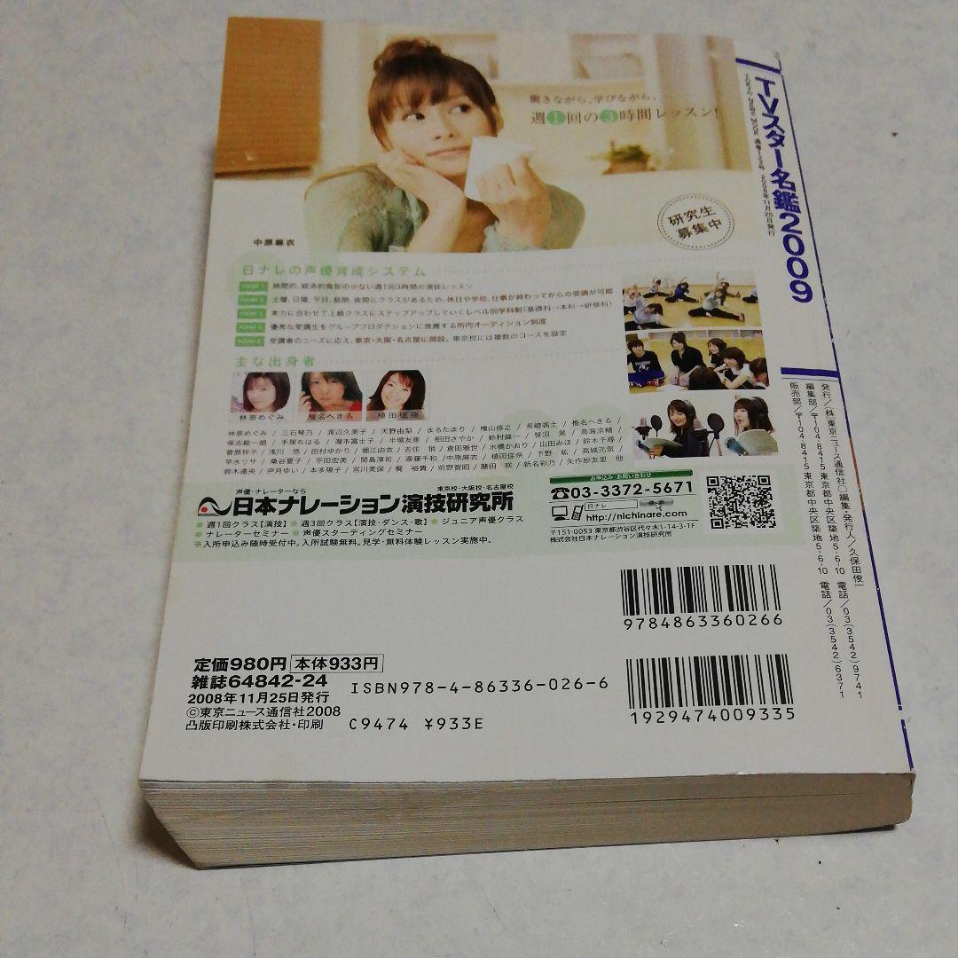 TVスター名鑑 2009