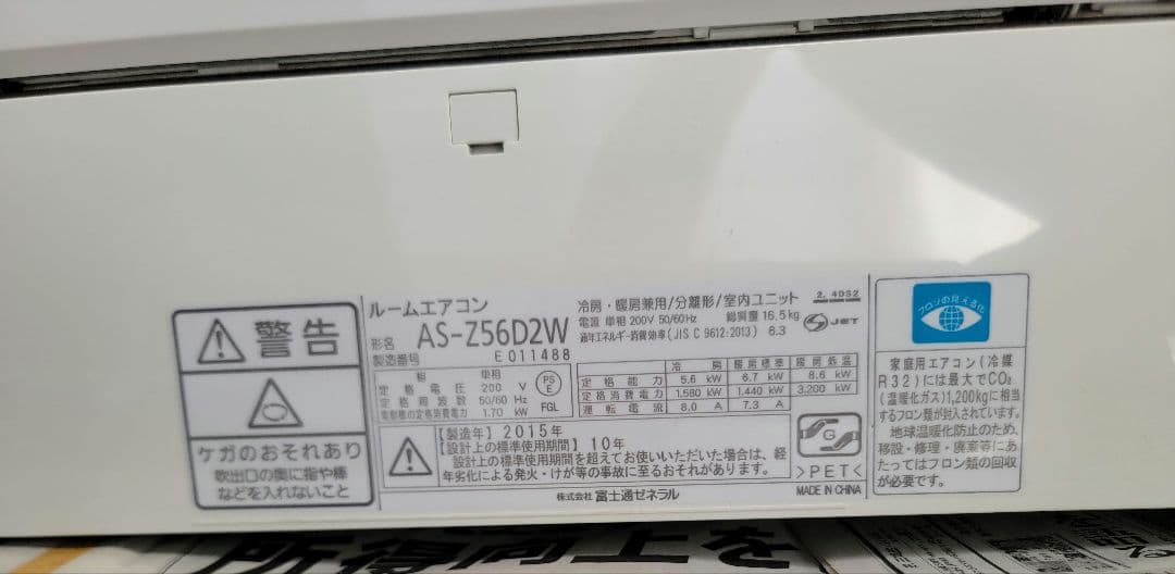 富士通 AS-Z56D2W 15～23畳用 本体 2015年製 200V