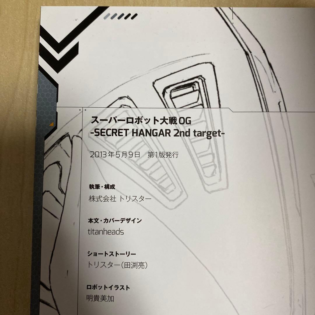 スーパーロボット大戦OG-SECRET HANGAR 2nd target- …