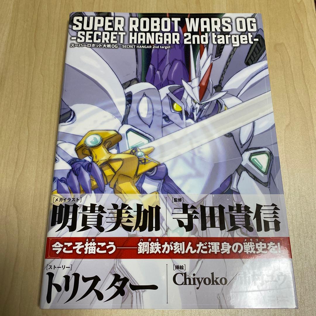 スーパーロボット大戦OG-SECRET HANGAR 2nd target- …