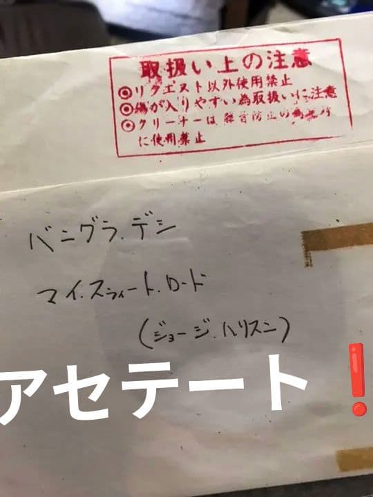 ジョージ ハリスン　ゆうせん　アセテート