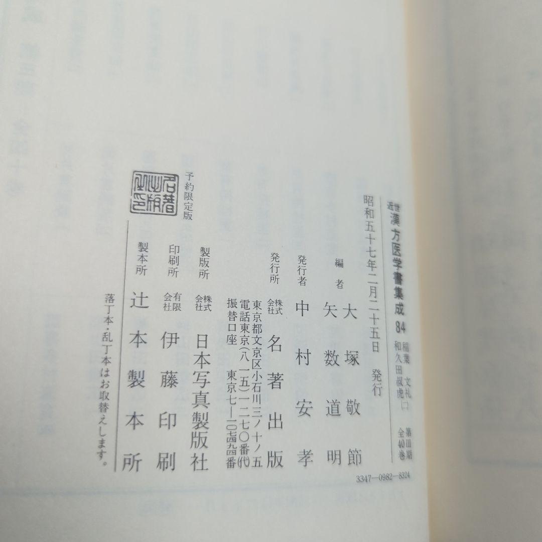 稲葉文礼 和久田叔虎 (腹証奇覧•腹證奇覧翼) 近世漢方医学書集成 83−84
