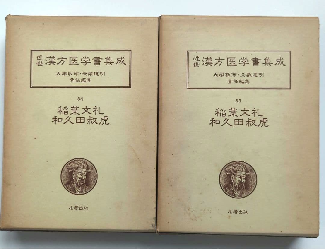 稲葉文礼 和久田叔虎 (腹証奇覧•腹證奇覧翼) 近世漢方医学書集成 83−84