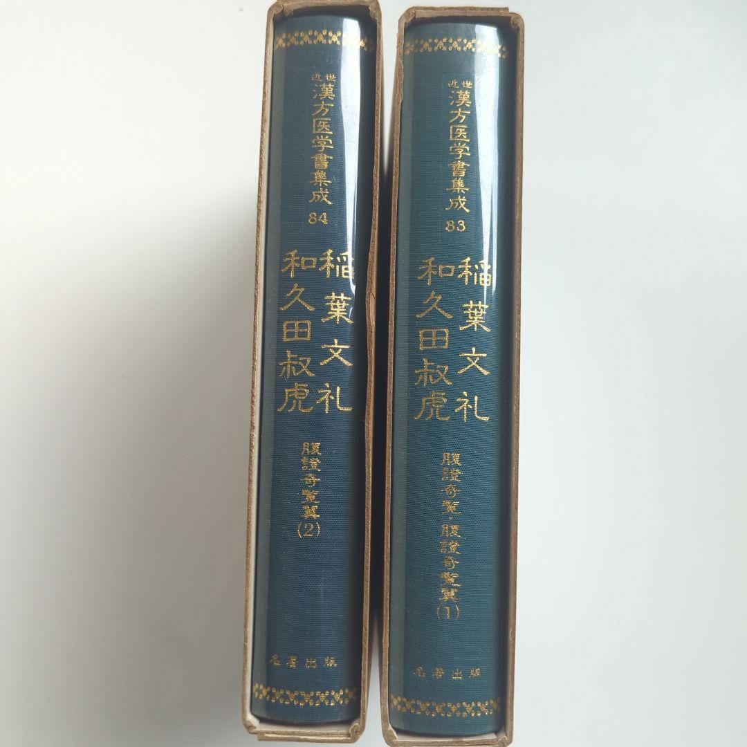 稲葉文礼 和久田叔虎 (腹証奇覧•腹證奇覧翼) 近世漢方医学書集成 83−84
