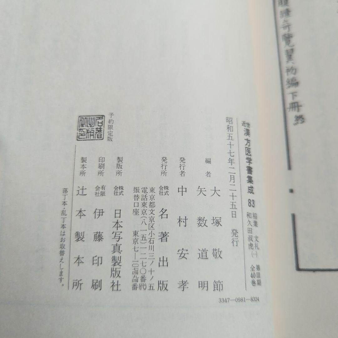 稲葉文礼 和久田叔虎 (腹証奇覧•腹證奇覧翼) 近世漢方医学書集成 83−84