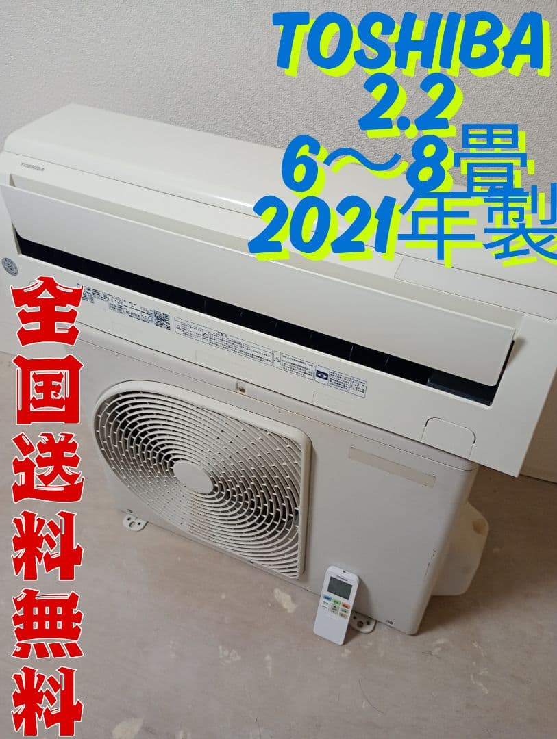 TOSHIBA 2.2 ルームエアコン 2021年製 6〜8畳