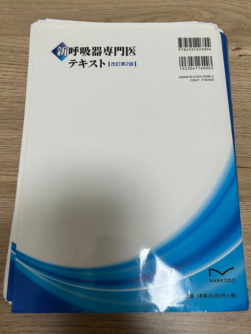 【裁断済み】新呼吸器専門医テキスト改訂第２版