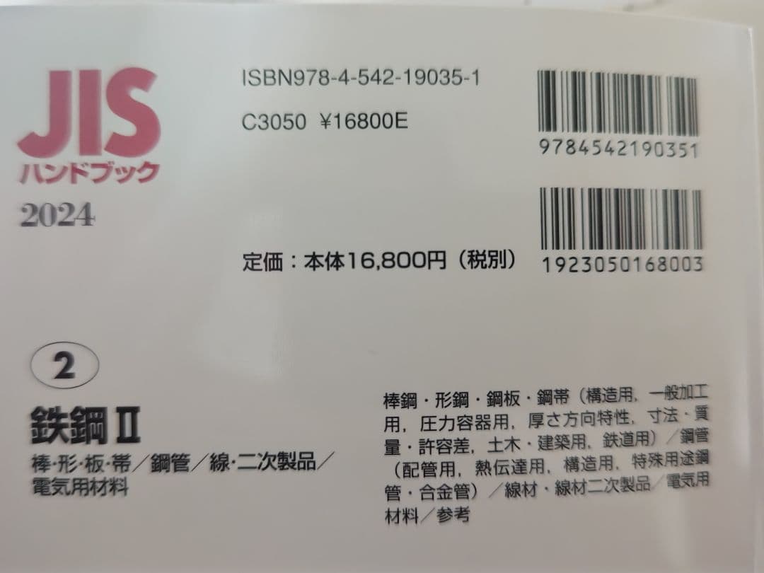 JIS ハンドブック 鉄鋼 I・II セット 2024年版