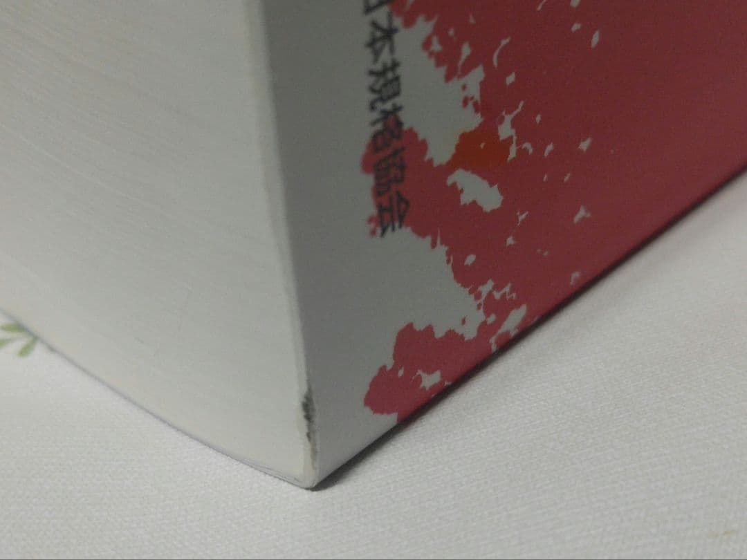 JIS ハンドブック 鉄鋼 I・II セット 2024年版