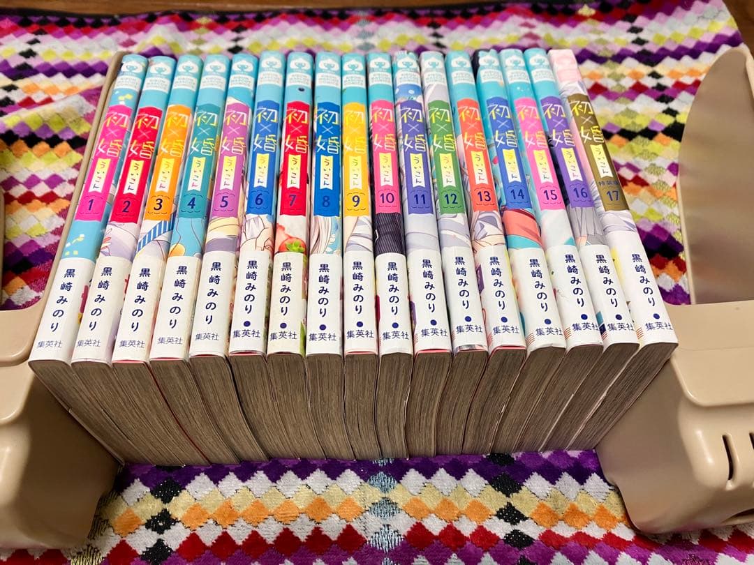 【全巻帯付き】初×婚 1-17巻セット 黒崎みのり