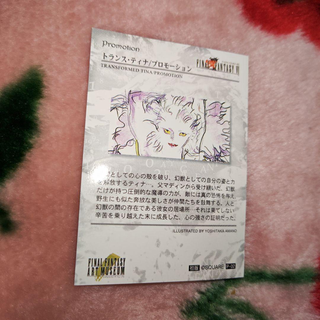 ファミ通当選品　ファイナルファンタジー　トランス　ティナ　プロモーションカード