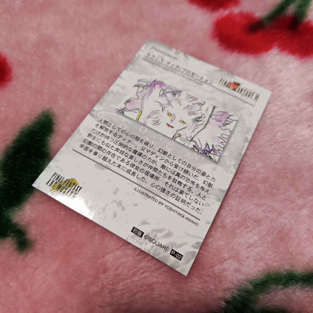 ファミ通当選品　ファイナルファンタジー　トランス　ティナ　プロモーションカード