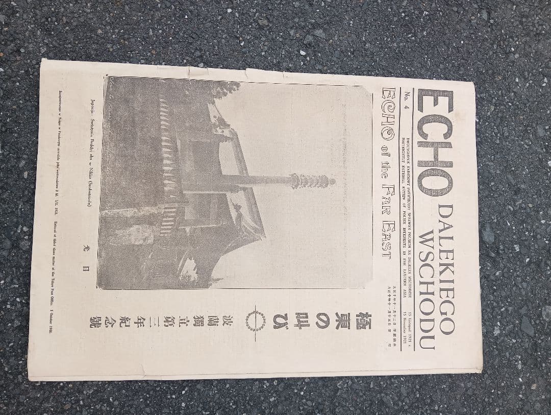 極東の叫び　波蘭獨立第三年紀念號　第4号　ポーランド孤児　日本赤十字社　慈善活動