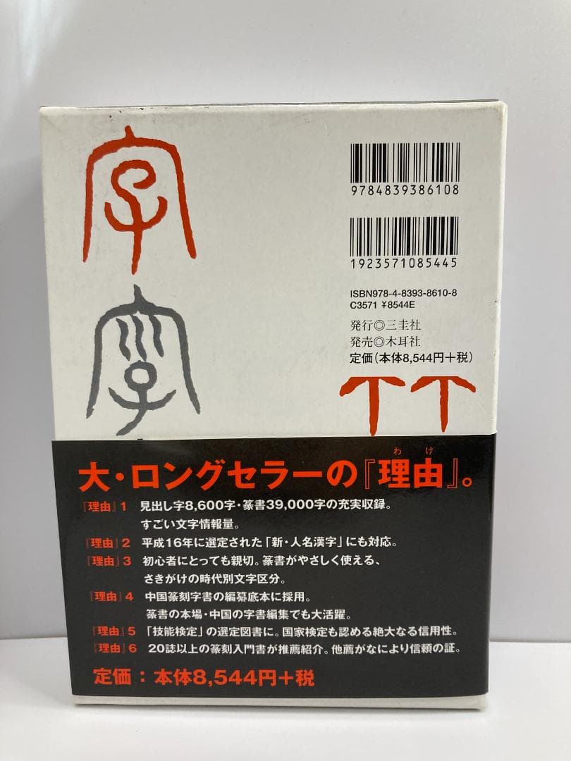 篆刻字林 服部 畊石