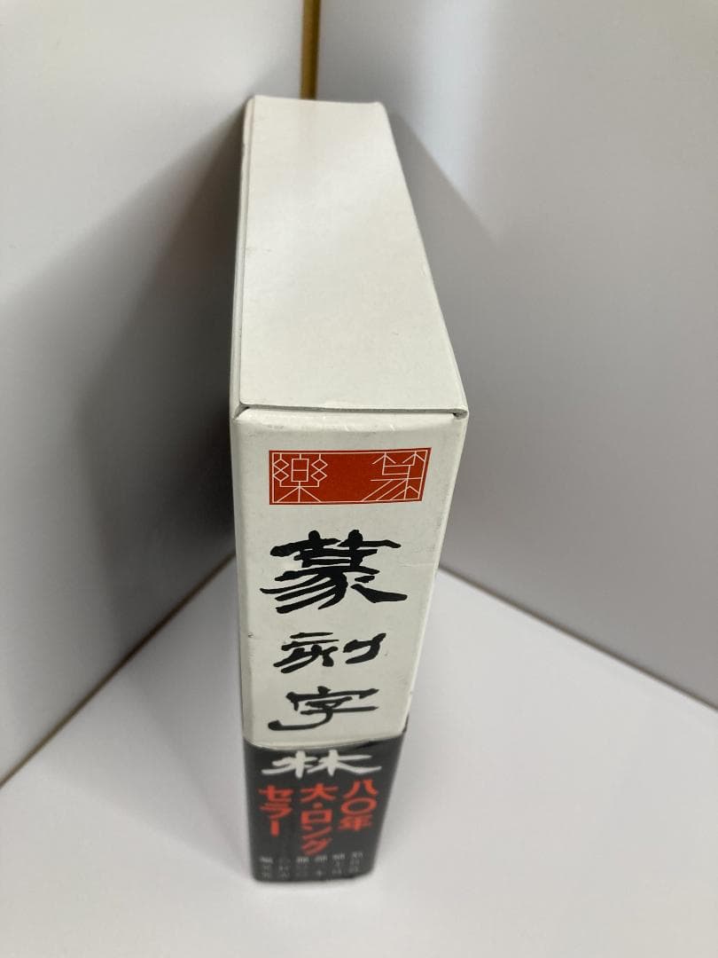 篆刻字林 服部 畊石