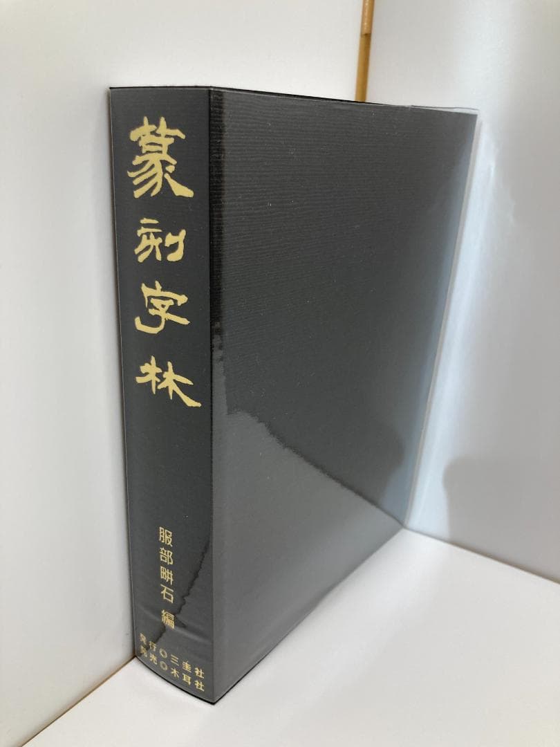 篆刻字林 服部 畊石