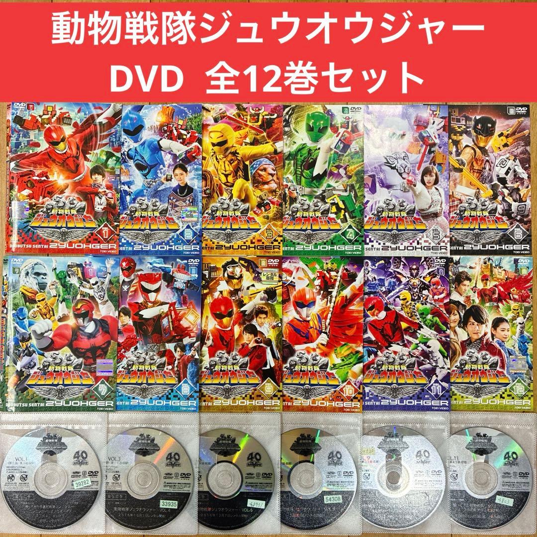 動物戦隊ジュウオウジャー　全12巻セット　完結　DVD　戦隊ヒーロー　匿名配送