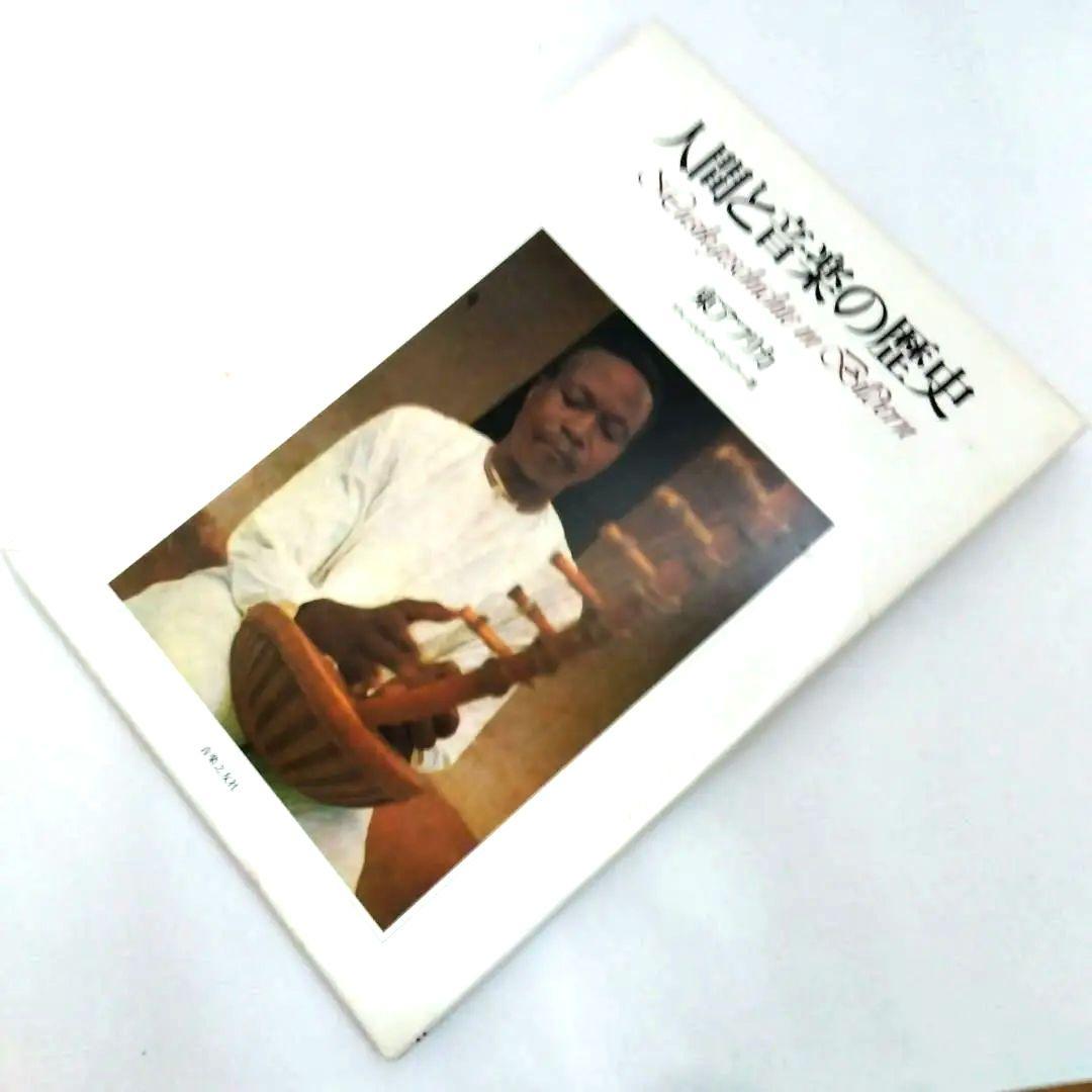 ★「人間と音楽の歴史 東アフリカ」 　ゲルハルト・クービック著　音楽之友社 出版