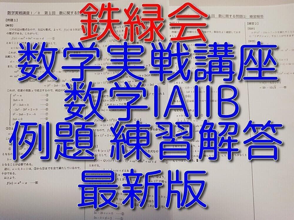 鉄緑会の最新版数学実戦講座Ⅰ/Ⅱ例題練習問題解答フルセット　駿台　河合塾