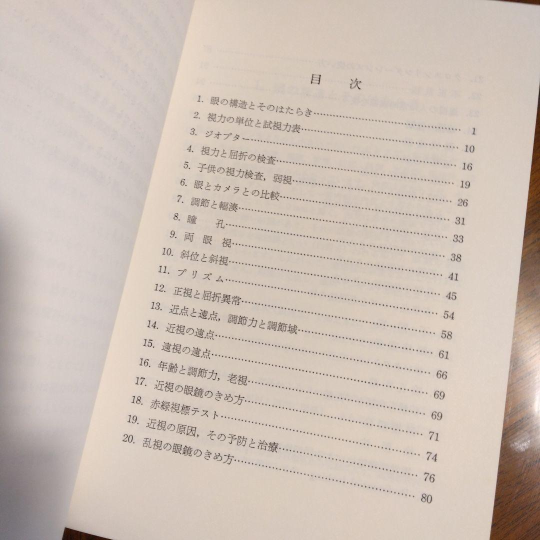 屈折異常と眼鏡入門 改訂第2版