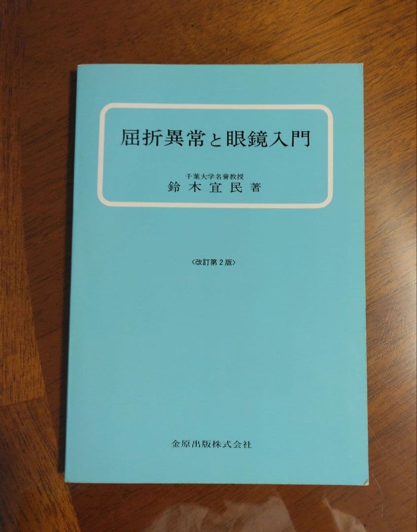 屈折異常と眼鏡入門 改訂第2版