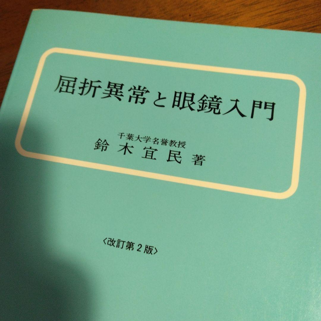 屈折異常と眼鏡入門 改訂第2版