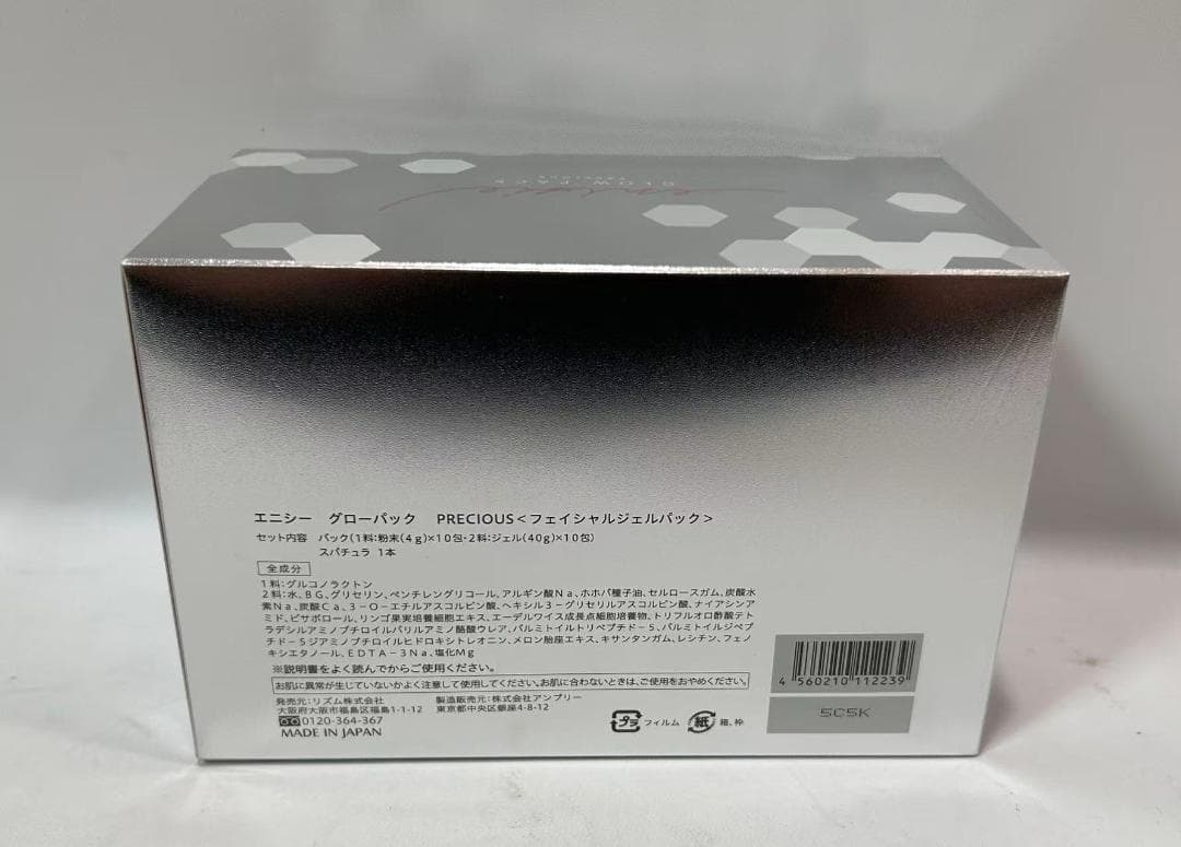 エニシーグローパック 炭酸ガスパック エニシー リニューアル プレシャス10回分