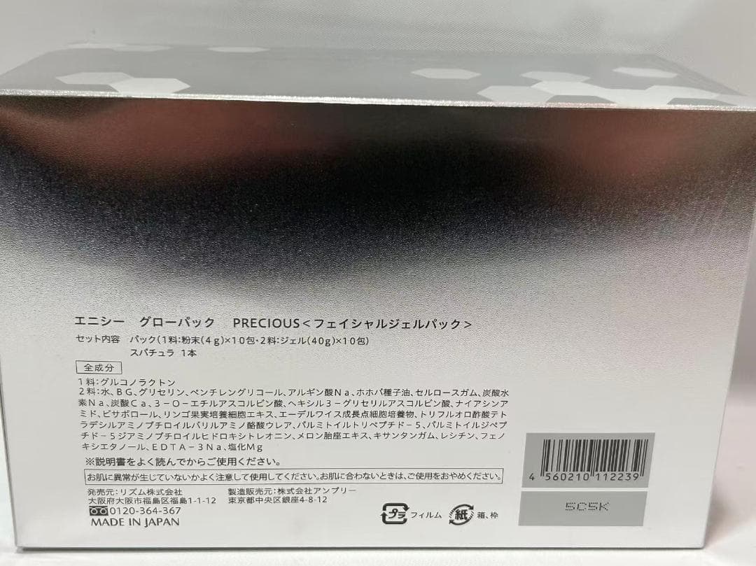 エニシーグローパック 炭酸ガスパック エニシー リニューアル プレシャス10回分
