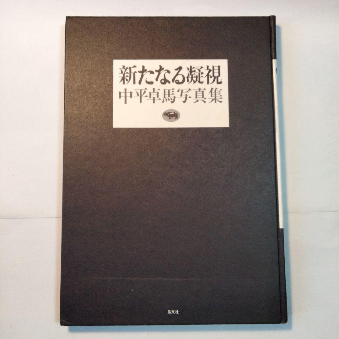 中平卓馬「新たなる凝視」