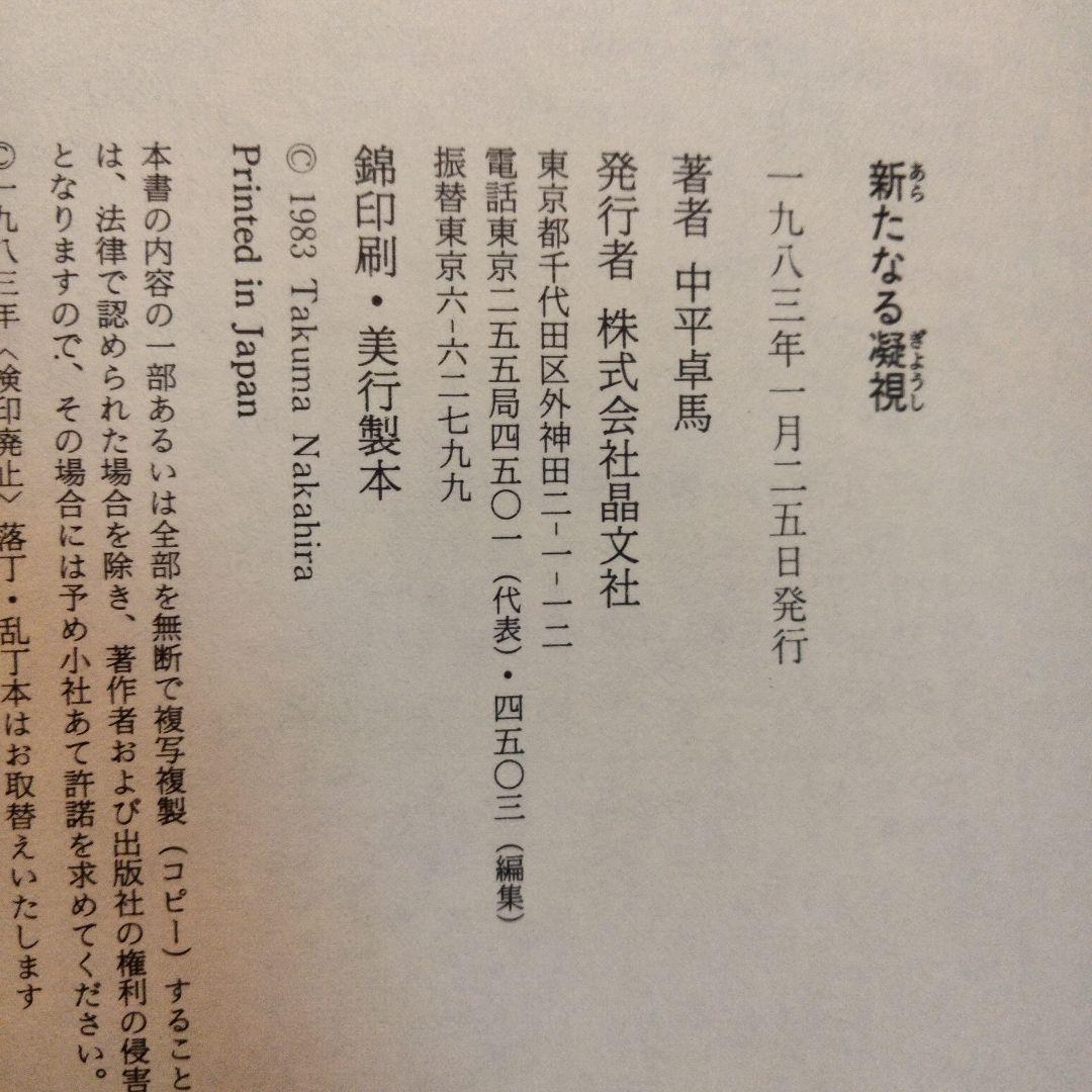 中平卓馬「新たなる凝視」