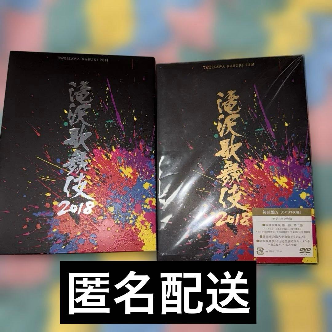 滝沢歌舞伎2018〈初回盤A・3枚組〉〈初回盤B・3枚組〉