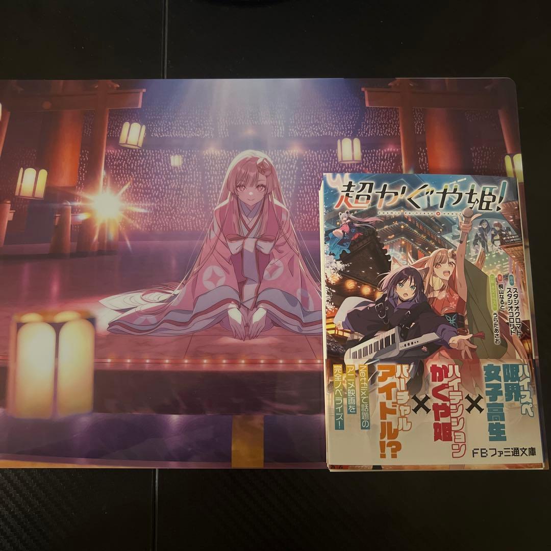 超かぐや姫　初版　小説　帯付き　ゲーマーズ　限定　クリアファイル　特典