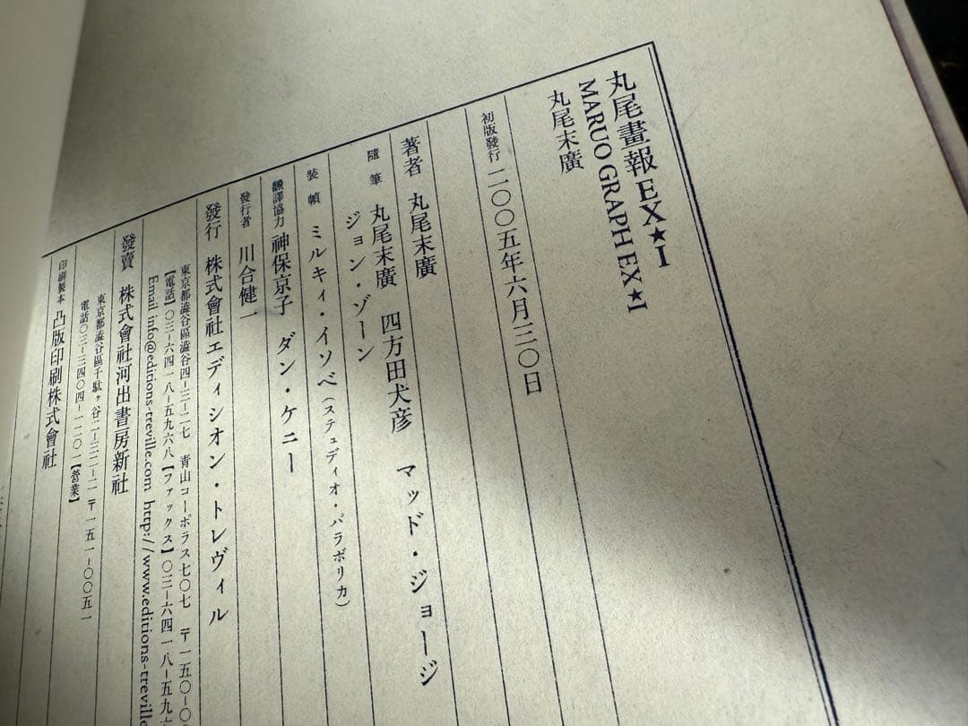 丸尾末広/丸尾畫報EXI＆IIセット