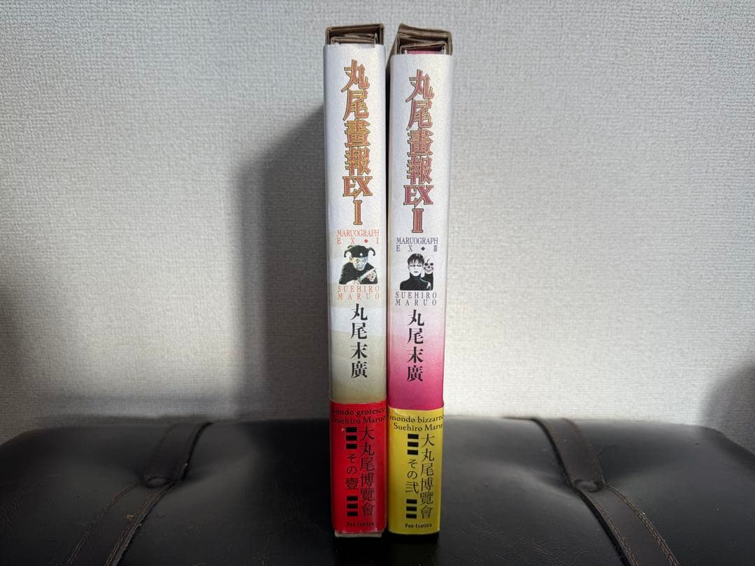 丸尾末広/丸尾畫報EXI＆IIセット