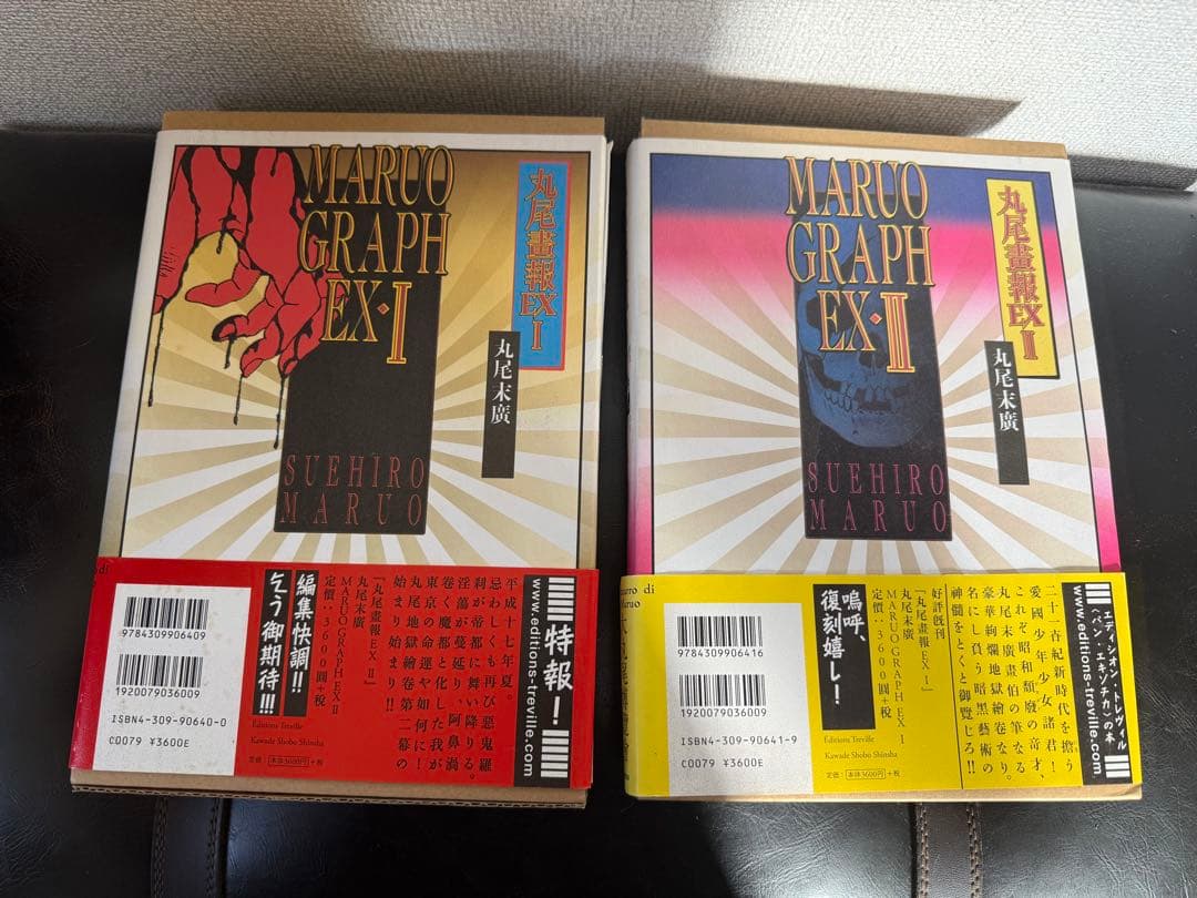 丸尾末広/丸尾畫報EXI＆IIセット