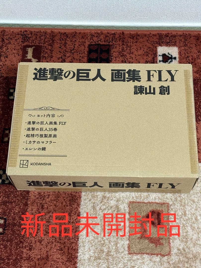 進撃の巨人画集 FLY 新品未開封品