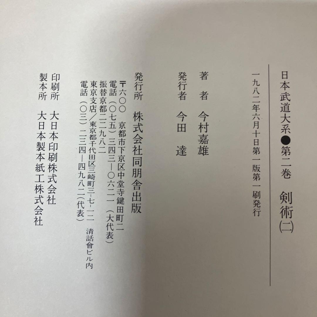 【中古本】日本武道大系　第二巻
