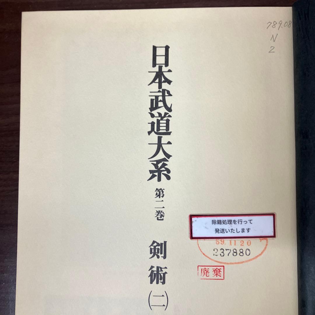【中古本】日本武道大系　第二巻