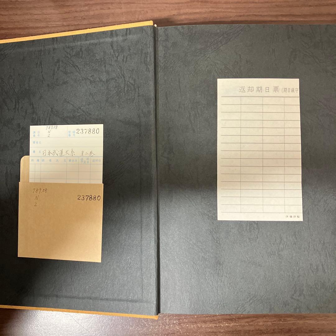 【中古本】日本武道大系　第二巻