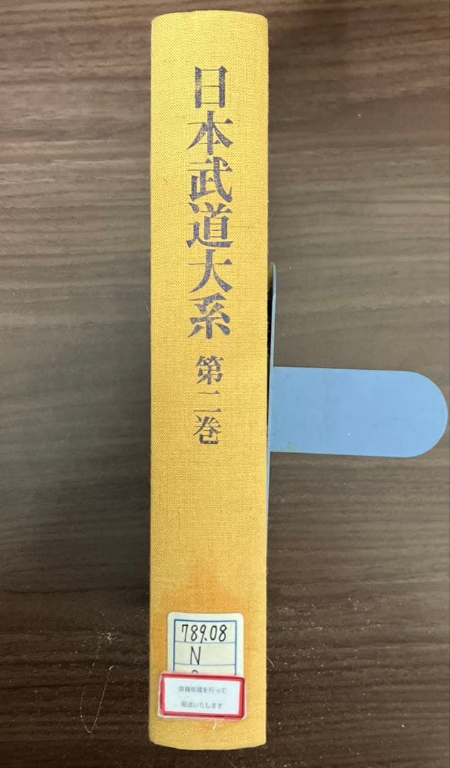 【中古本】日本武道大系　第二巻