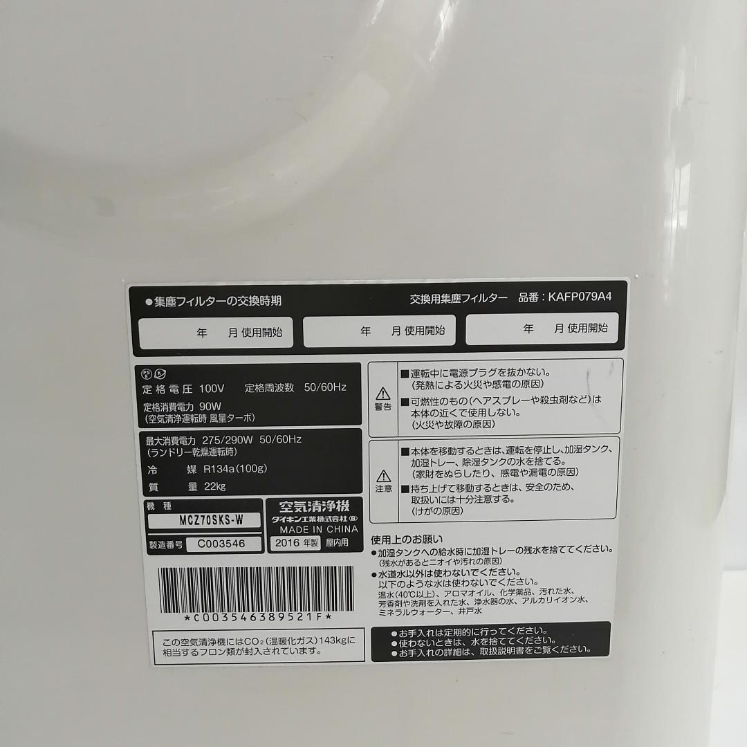 【動作品】DAIKIN 加湿　除湿　空気清浄機 MCZ70SKS-W