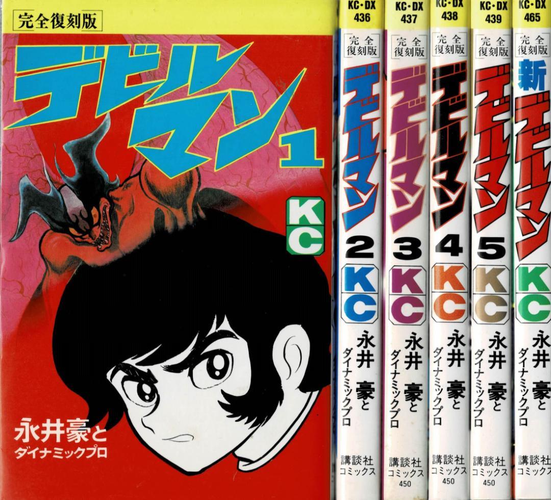 ③■全巻■完全復刻版『デビルマン』全5巻+新デビルマン■完結セット■永井豪■