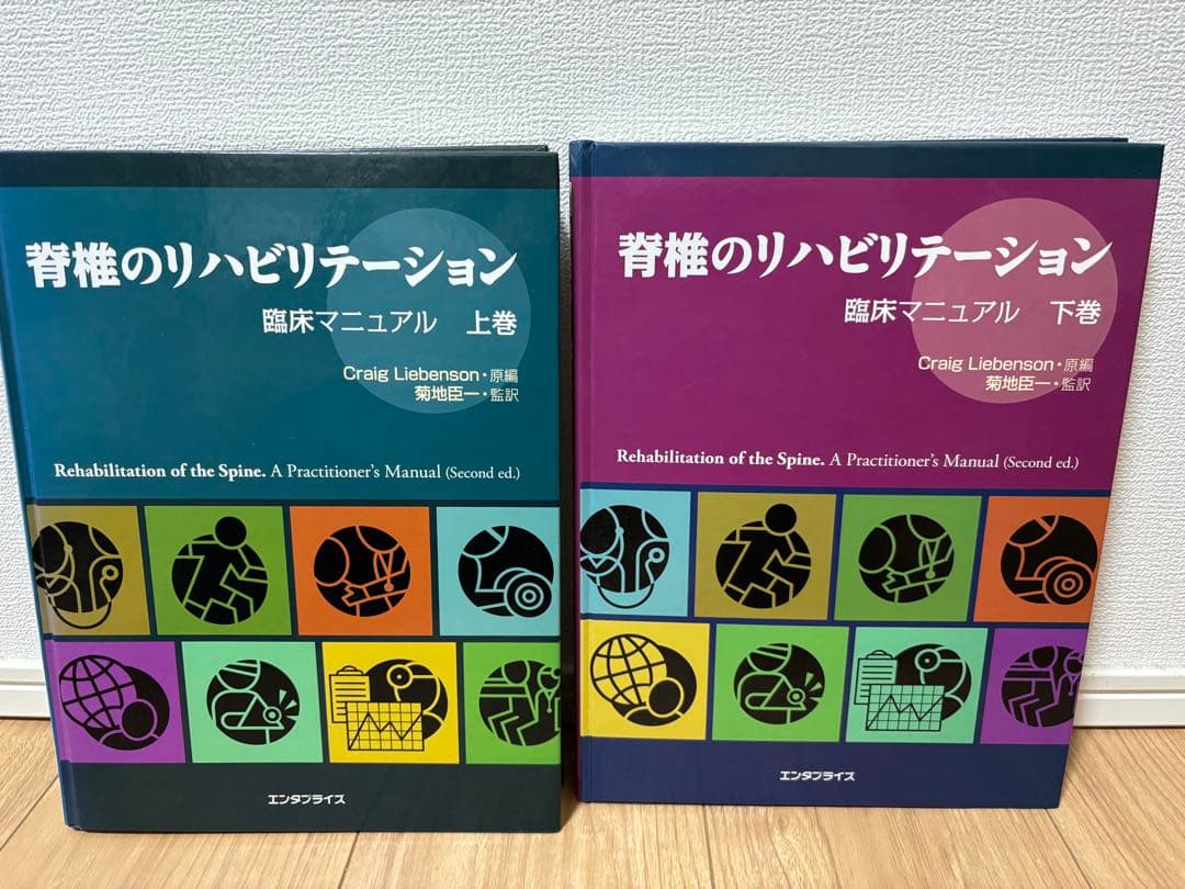 脊椎リハビリテーション マニュアル 上下巻セット