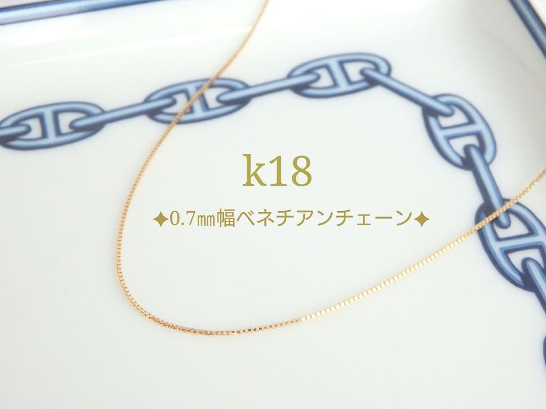 うなぎ　k18ネックレス　ベネチアンチェーン　0.7㎜幅　つけっぱなし