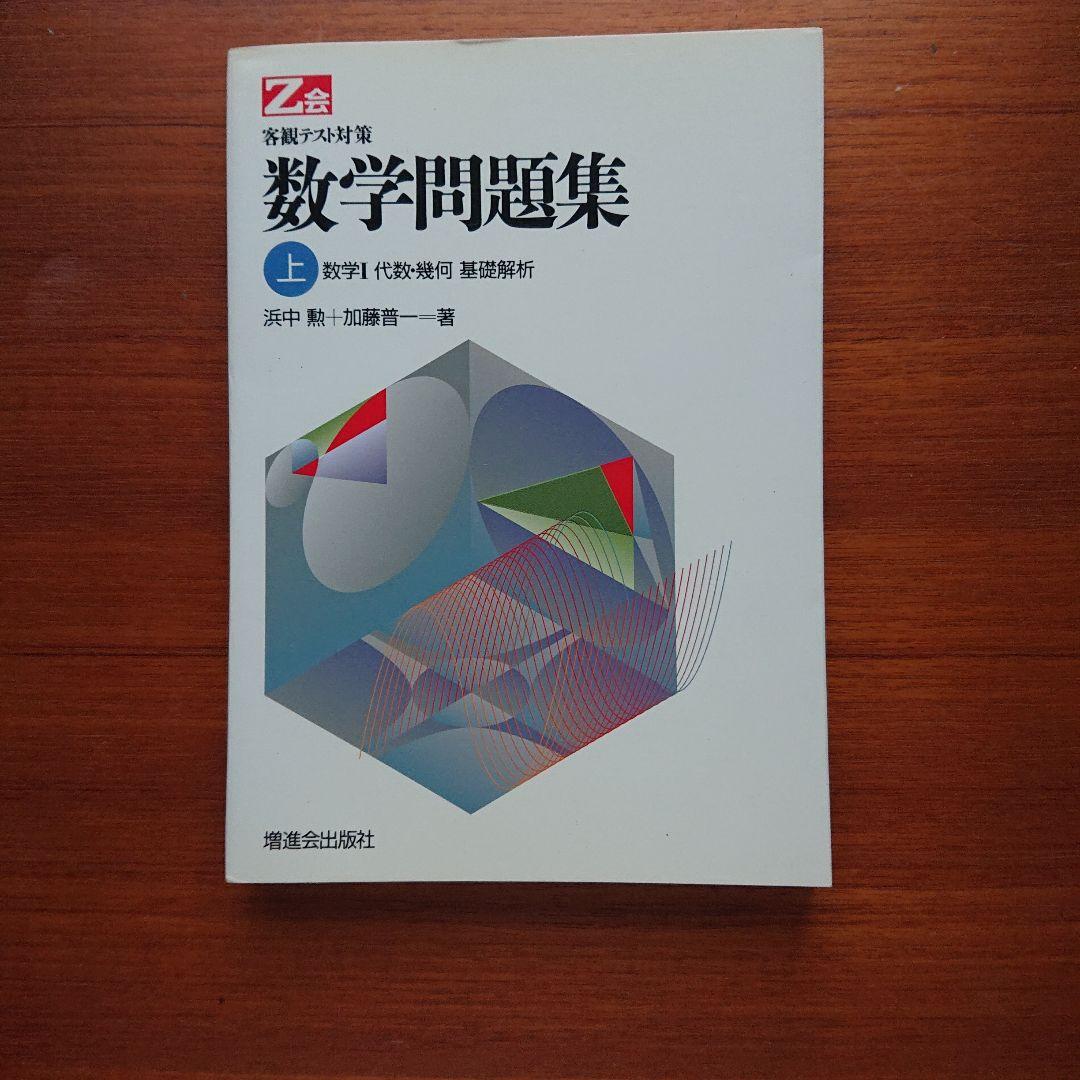 #東大#京大#医学部 #Z会 客観テスト対策 数学問題集 上