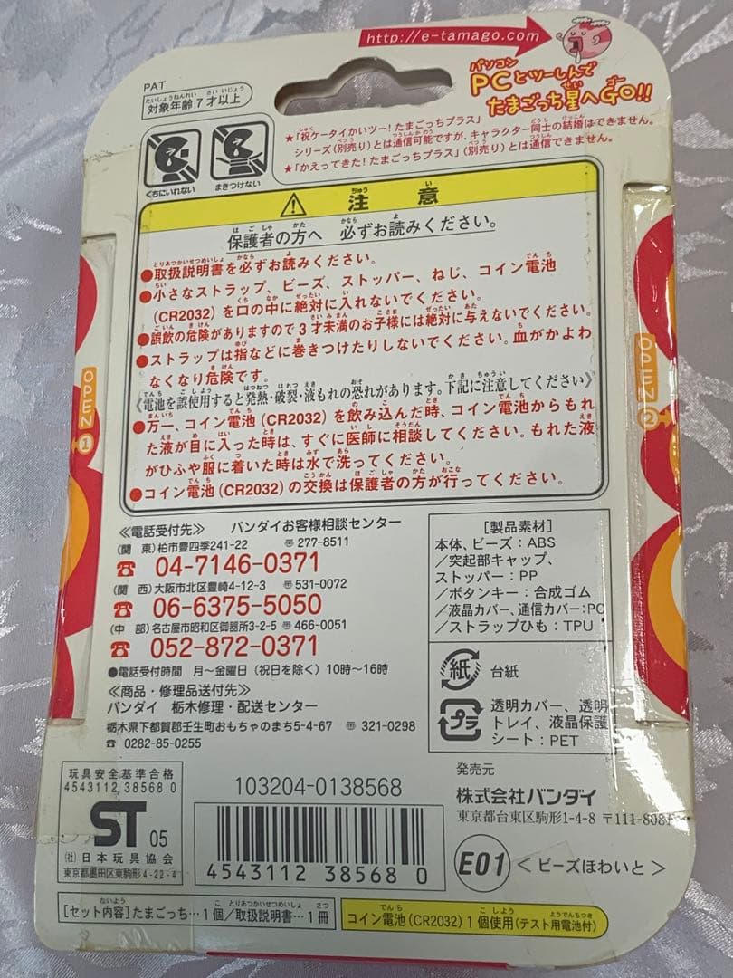 レア 新品未使用 超じんせーエンジョイ！ たまごっちプラス ＋ ビーズホワイト