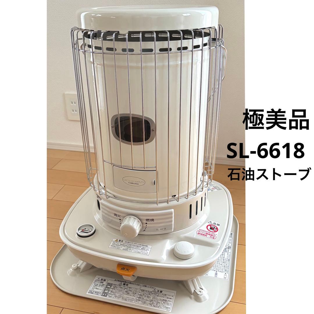 【極美品】 コロナ SL-6618 ホワイト ストーブ　石油ストーブ
