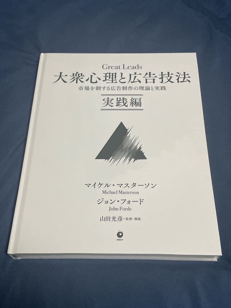 【新品・未開封】Great Leads 大衆心理と広告技法 実践編
